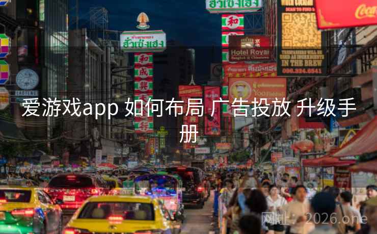爱游戏app 如何布局 广告投放 升级手册