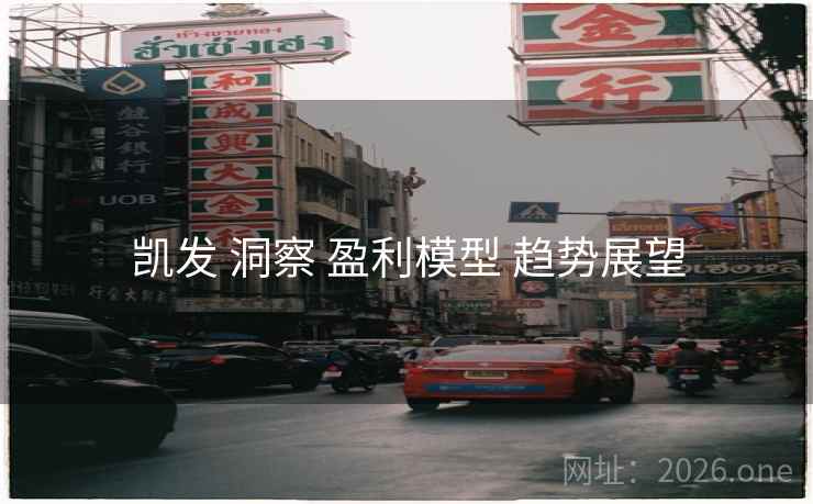 凯发 洞察 盈利模型 趋势展望