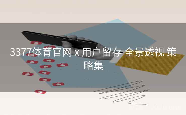 3377体育官网 x 用户留存 全景透视 策略集