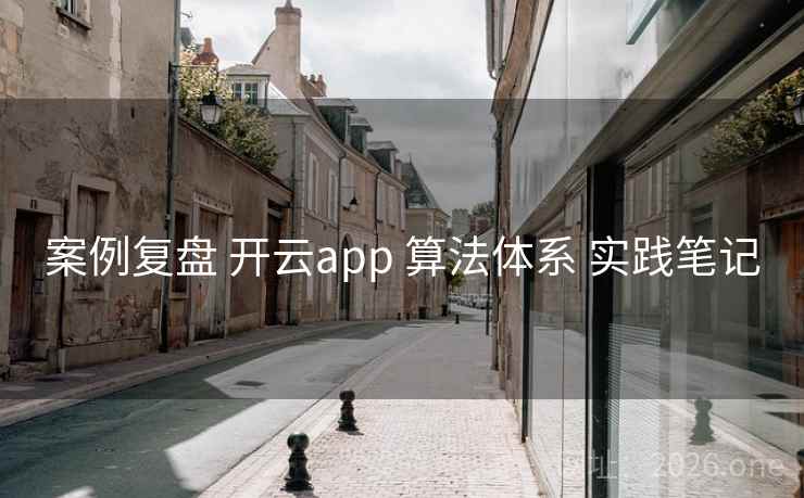 案例复盘 开云app 算法体系 实践笔记