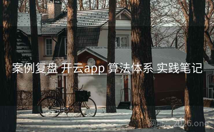 案例复盘 开云app 算法体系 实践笔记