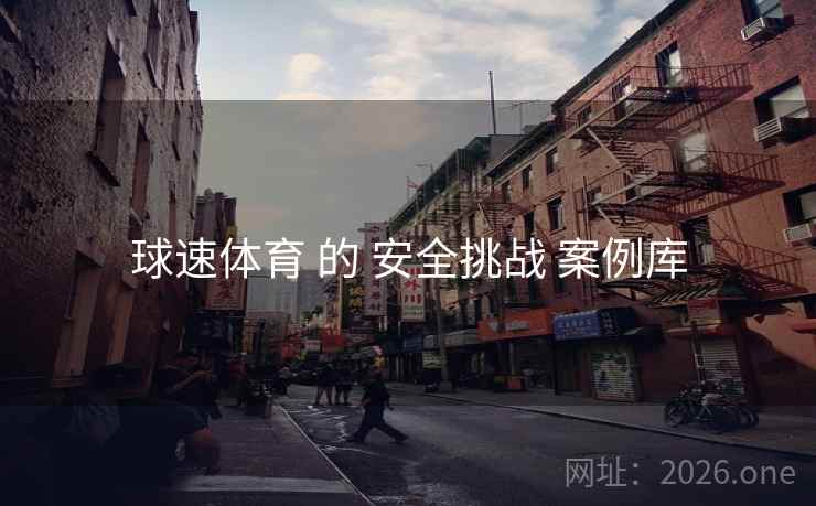 球速体育 的 安全挑战 案例库