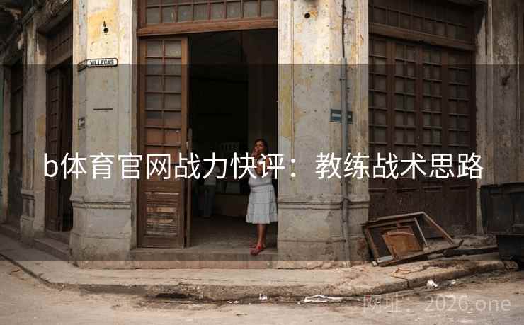 b体育官网战力快评：教练战术思路