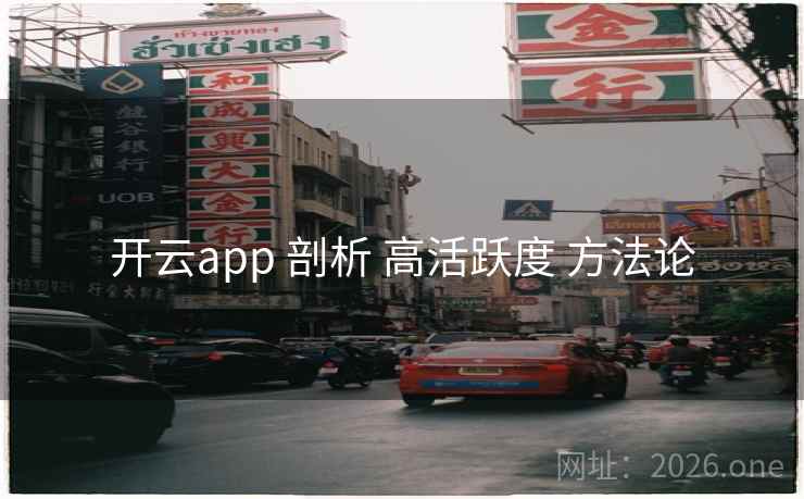 开云app 剖析 高活跃度 方法论