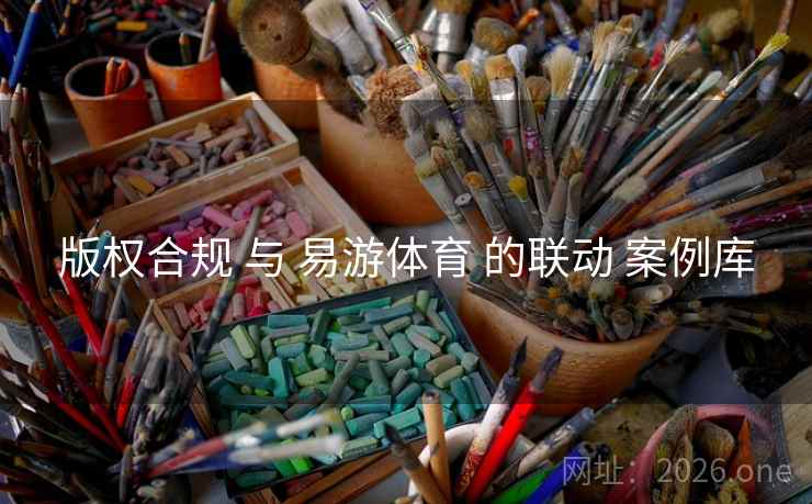 版权合规 与 易游体育 的联动 案例库