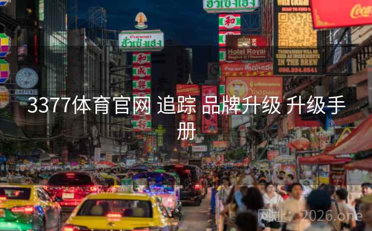 3377体育官网 追踪 品牌升级 升级手册