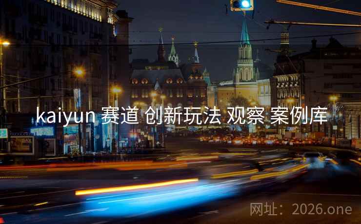 kaiyun 赛道 创新玩法 观察 案例库