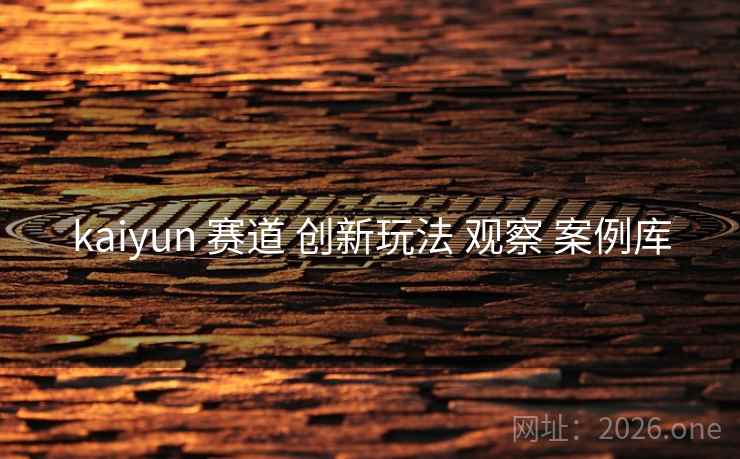 kaiyun 赛道 创新玩法 观察 案例库