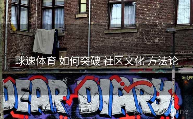 球速体育 如何突破 社区文化 方法论