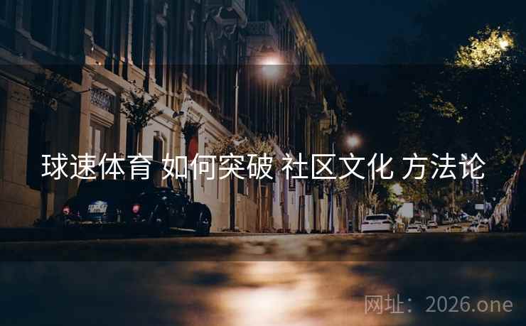 球速体育 如何突破 社区文化 方法论