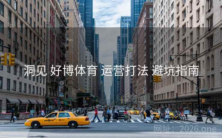 洞见 好博体育 运营打法 避坑指南