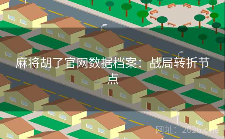 麻将胡了官网数据档案：战局转折节点