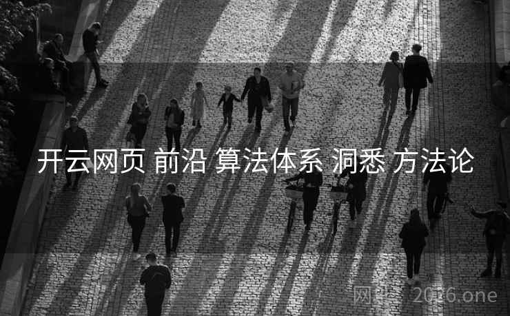 开云网页 前沿 算法体系 洞悉 方法论