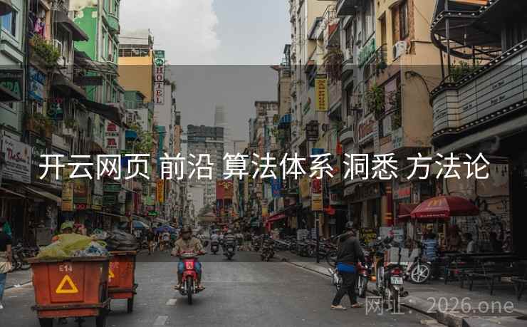 开云网页 前沿 算法体系 洞悉 方法论