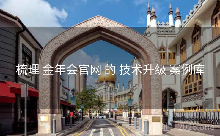 梳理 金年会官网 的 技术升级 案例库