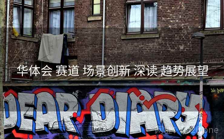华体会 赛道 场景创新 深读 趋势展望