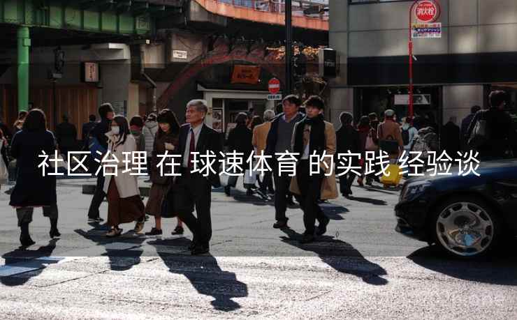 社区治理 在 球速体育 的实践 经验谈