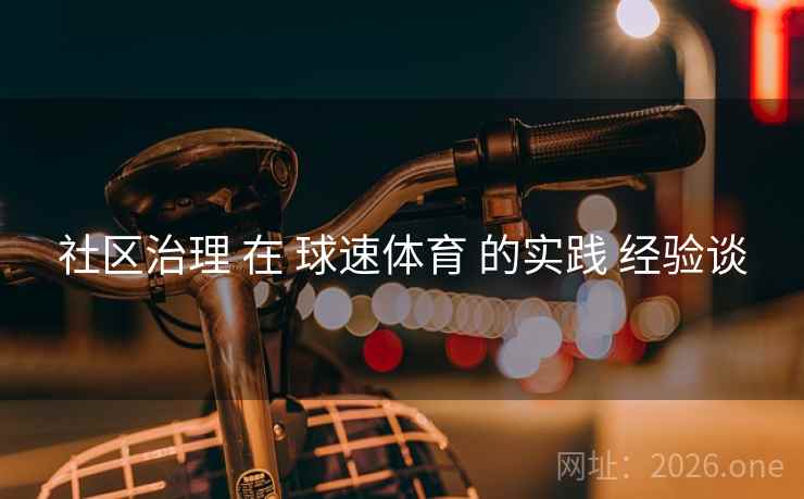 社区治理 在 球速体育 的实践 经验谈