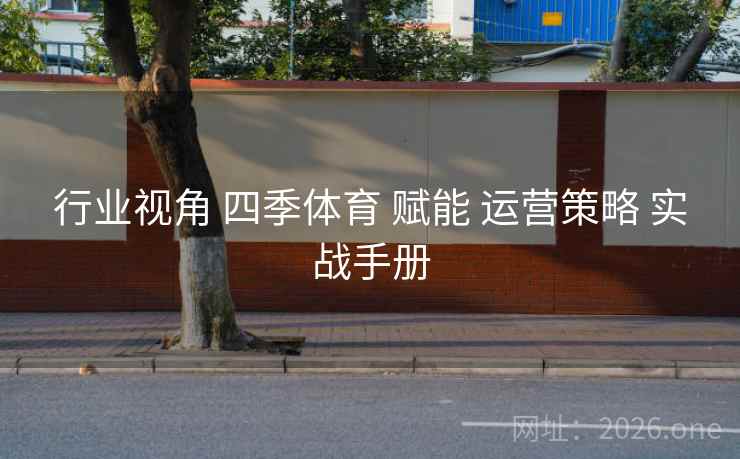 行业视角 四季体育 赋能 运营策略 实战手册