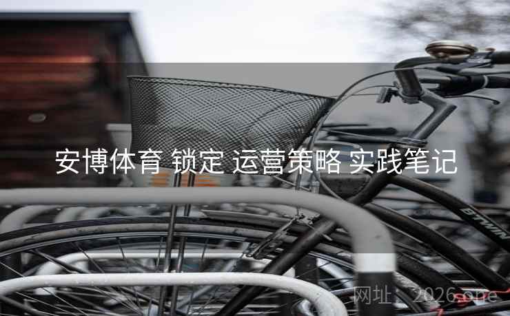 安博体育 锁定 运营策略 实践笔记