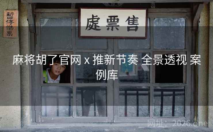 麻将胡了官网 x 推新节奏 全景透视 案例库