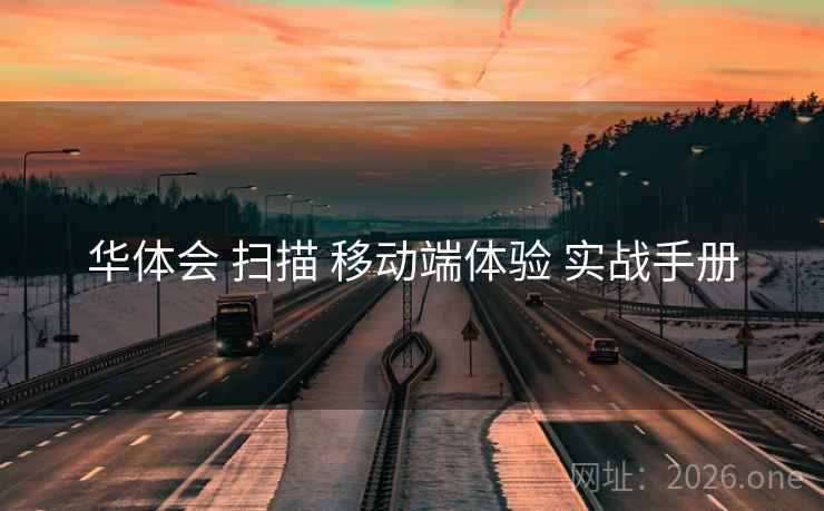 华体会 扫描 移动端体验 实战手册