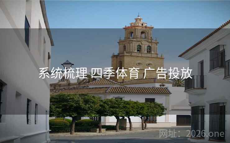 系统梳理 四季体育 广告投放