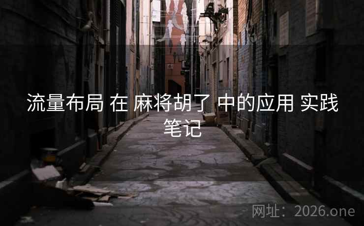 流量布局 在 麻将胡了 中的应用 实践笔记