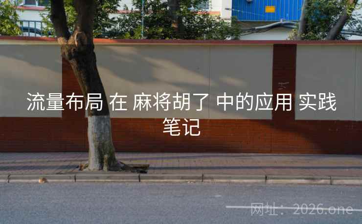 流量布局 在 麻将胡了 中的应用 实践笔记