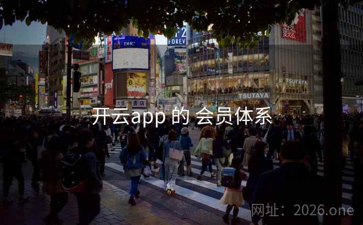 开云app 的 会员体系