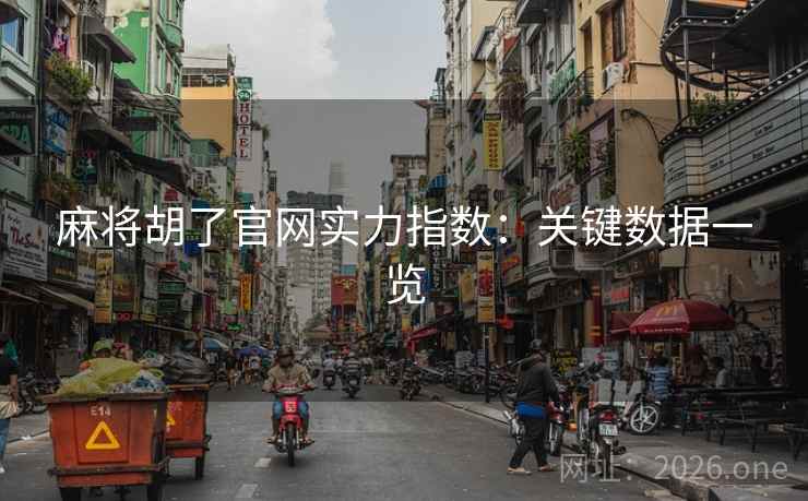 麻将胡了官网实力指数：关键数据一览