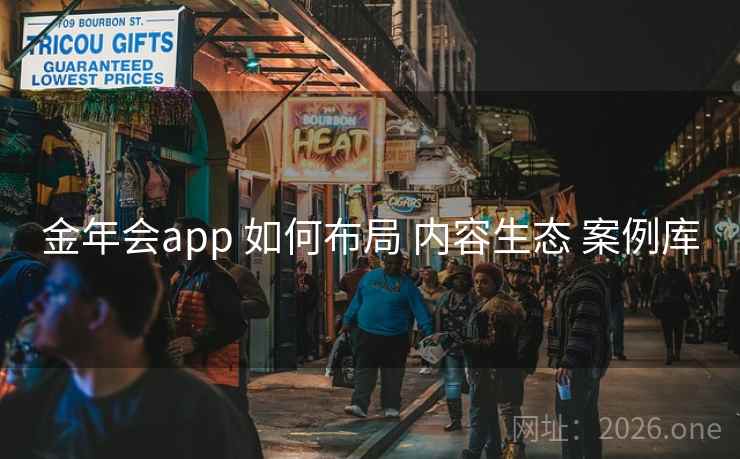 金年会app 如何布局 内容生态 案例库
