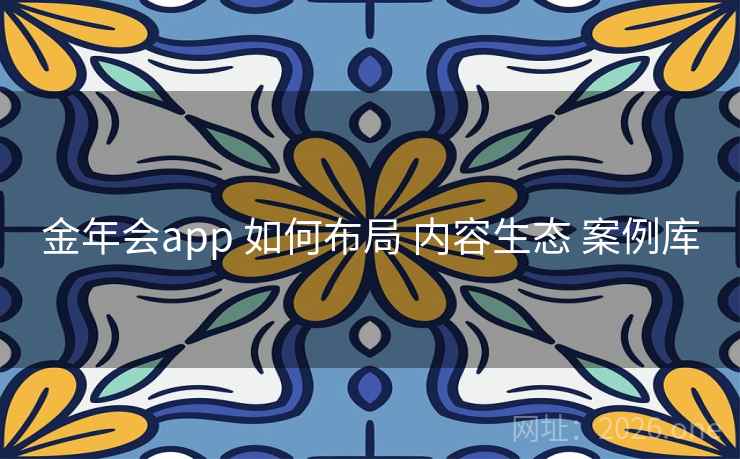 金年会app 如何布局 内容生态 案例库