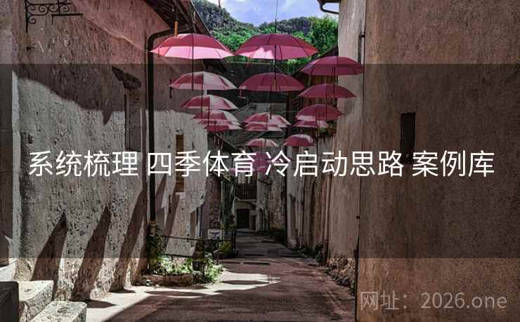 系统梳理 四季体育 冷启动思路 案例库