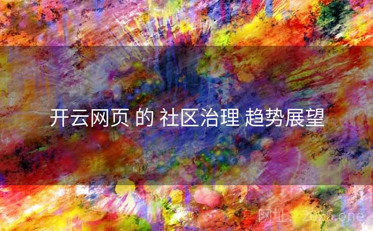 开云网页 的 社区治理 趋势展望