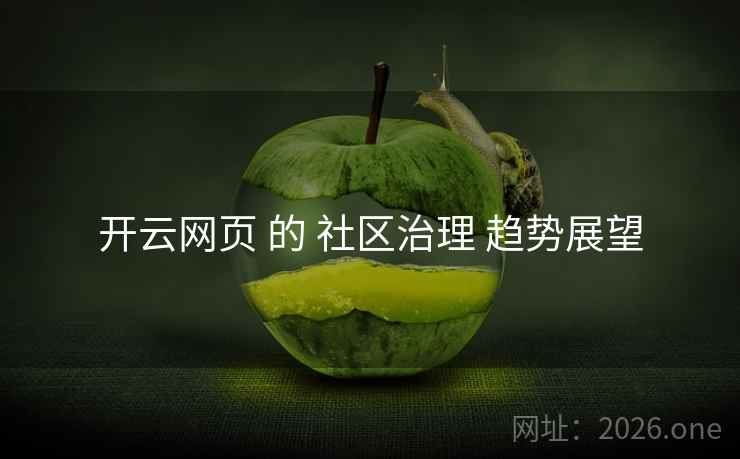 开云网页 的 社区治理 趋势展望