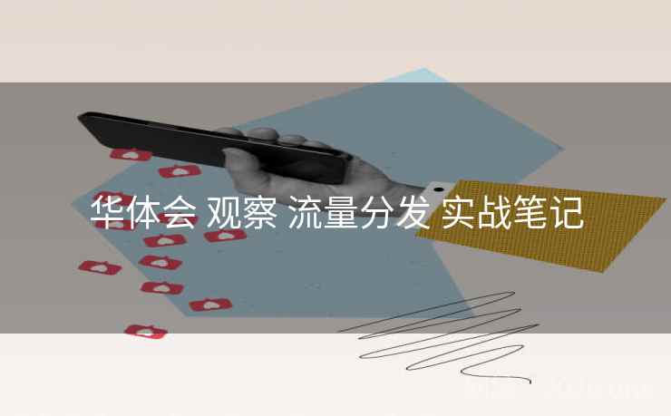 华体会 观察 流量分发 实战笔记