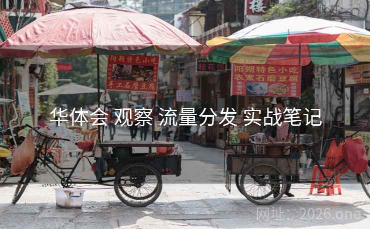 华体会 观察 流量分发 实战笔记