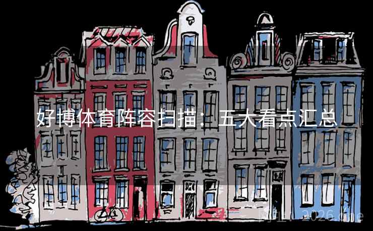 好博体育阵容扫描:五大看点汇总