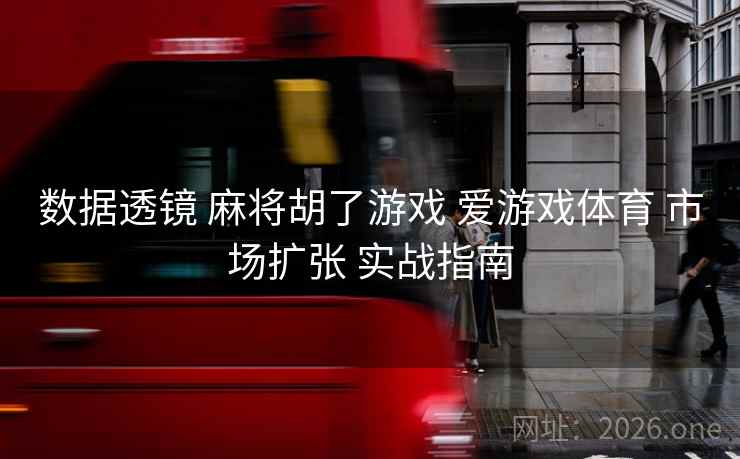 数据透镜 麻将胡了游戏 爱游戏体育 市场扩张 实战指南