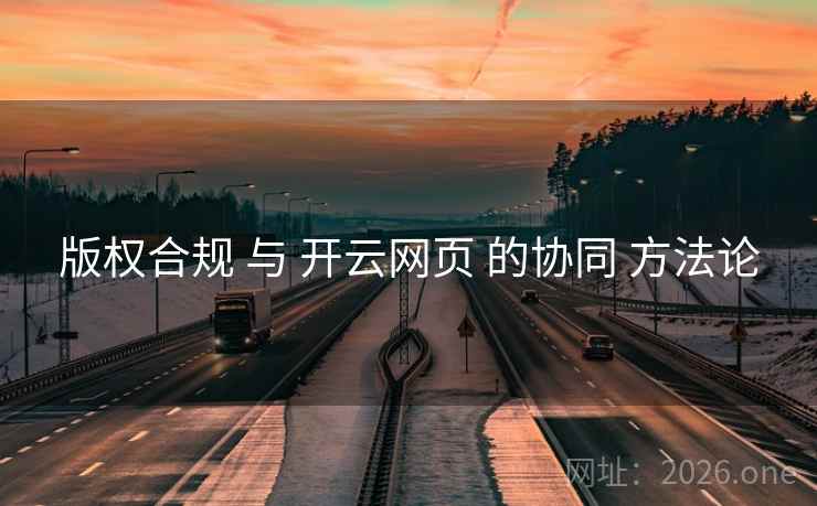 版权合规 与 开云网页 的协同 方法论