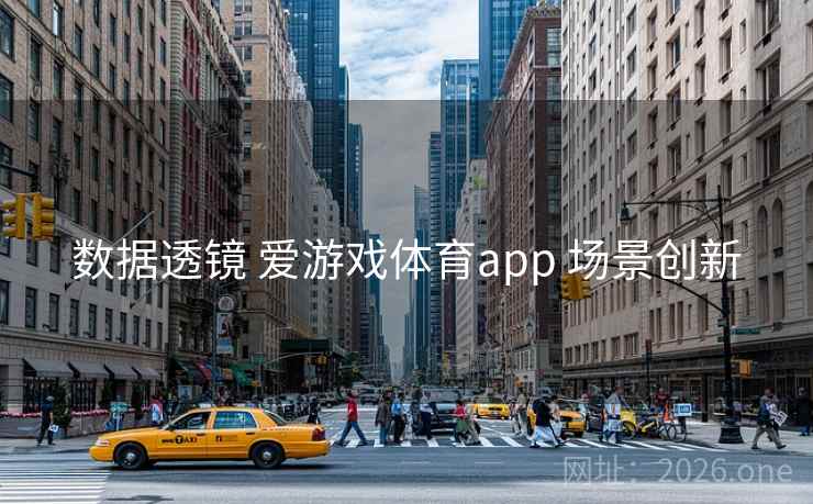 数据透镜 爱游戏体育app 场景创新