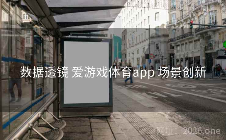 数据透镜 爱游戏体育app 场景创新