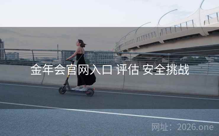 金年会官网入口 评估 安全挑战